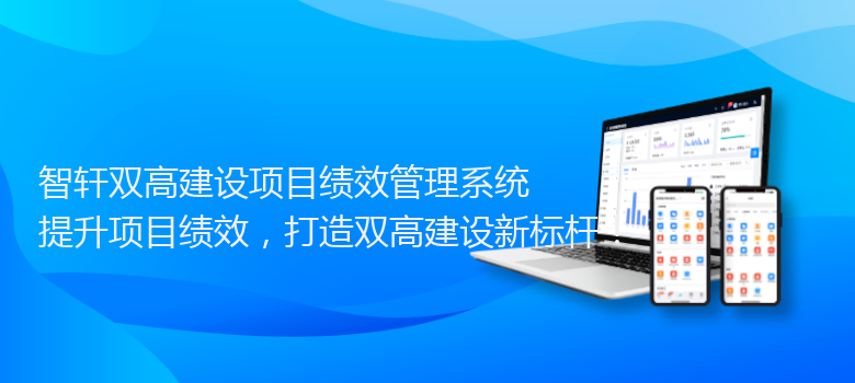 双高建设项目绩效管理系统